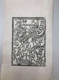 火神 木板年画 （23×35）cm 收藏老版宣纸印 品相自鉴