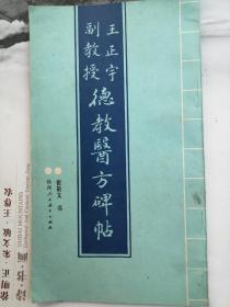 王正宇副教授德教医方碑帖