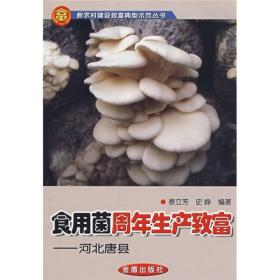 食用菌周年生产致富--河北唐县9787508249698