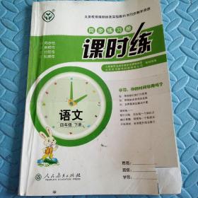 民易开运：同步导学案义务教育教科书同步教学资源课堂预习复习考试习题集~课时练语文（人教版小学四年级下册）