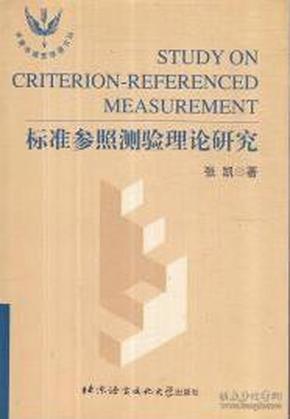 现货正版 标准参照测验理论研究 张凯著 北京语言文化大学出版社