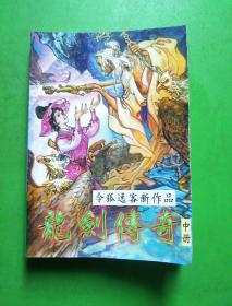 龙剑传奇（上中下）【库架顶】