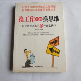 换工作不如换思维——职业常青必备的8种赢家铁律