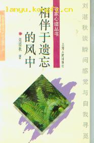 相伴于遗忘的风中