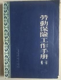 劳动保险工作手册 第一辑