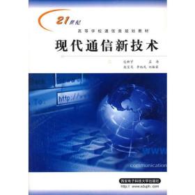 现代通信新技术——21世纪高等学校通信类系列教材