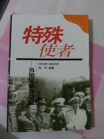 未来军事家丛书·特殊使者：外国军事外交官