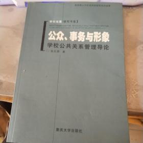 公众、事务与形象:学校公共关系管理导论