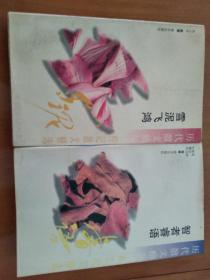 历代散文精品：智者睿语（寓言散文精选）、雪泥飞鸿（传记散文精选）（专家注释评析）（两册合售）