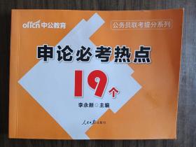 中公教育公务员联考提分系列，申论必考热点19个