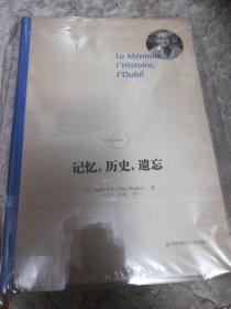 记忆，历史，遗忘