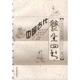 中国古代养生四书（黄帝内经素问、黄庭经内景经 外景经、养性延命录、周易参同契，全文加注释和点评）陈立明等评注