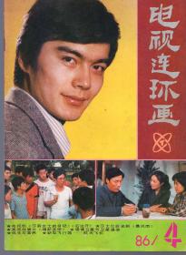 《电视连环画》 1986年第4期【品如图】