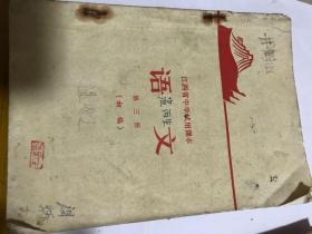 江西省中学是用课本，语文第三次初稿，1969年7月第一版。