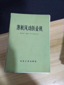 薄板风动折叠机  一版一印
