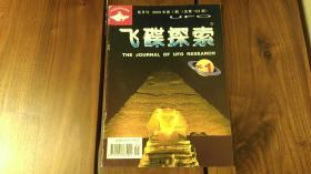 飞碟探索 2003年第一期