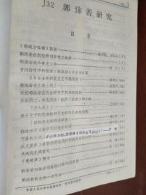 复印报刊资料：郭沫若研究  J32  1985.3