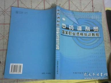 中药调剂员国家职业资格培训教程