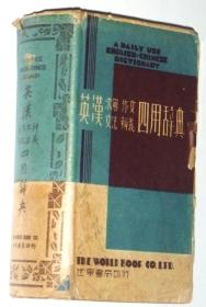 英汉（求解、作文、文法、辨义）四用辞典