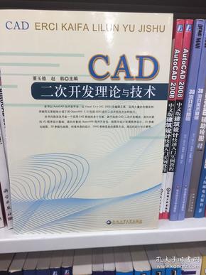 CAD二次开发理论与技术
