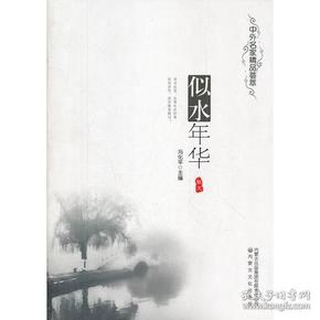 似水年华(散文)-中外名家精品荟萃