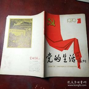 党的生活丛刊1979.1 （创刊号）