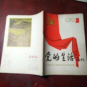 党的生活丛刊1979.1 （创刊号）