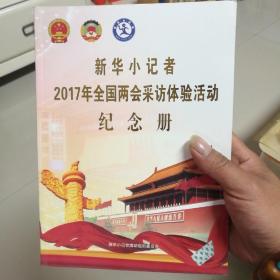 新华小记者 2017年全国两会采访体验活动纪念册