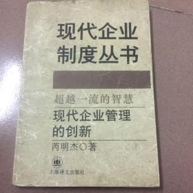 超越一流的智慧:现代企业管理的创新