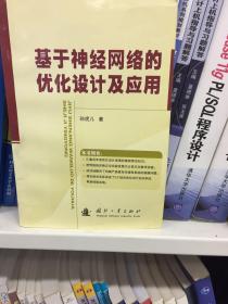 基于神经网络的优化设计及应用