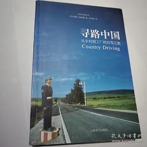 寻路中国：从乡村到工厂的自驾之旅