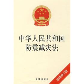 中华人民共和国防震减灾法 最新修订版、