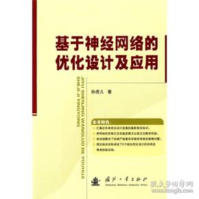 基于神经网络的优化设计及应用