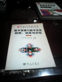 数字逻辑与数字系统题解、题库与实验：第二版  新世纪高等学校计算机专业教材系列