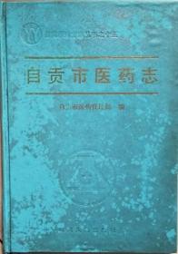 《自贡市医药志》（硬精装）(自贡市地方志丛书之十五)