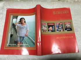 三联生活周刊2012年8月合订本