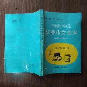 全国中学生优秀作文宝库【1980-1990】