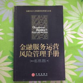 金融服务运营风险管理手册【有防伪】