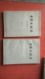 中国史纲要 第二册 第三册