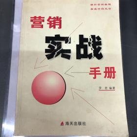 营销实战手册