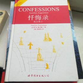 世界名著典藏系列：忏悔录·奥古斯丁（英文全本）