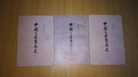 中国文学发展史（上中下）