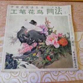 中国画技法丛书：工笔花鸟画法5