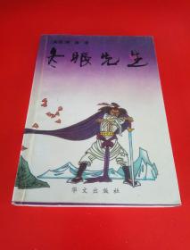 冬眠先生（华文出版社1993年一版一印）