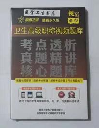 放射医学技术/高级职称视频题库 /考点透析 真题精讲 核心题库   ，全新现货，保证正版