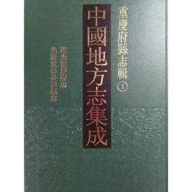 中国地方志集成·重庆府县志辑（全35册）