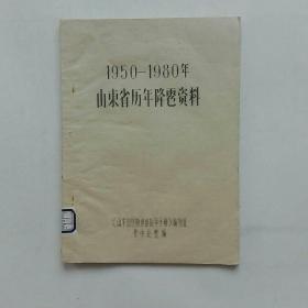 《1950-1980年 山东省历年降雹资料》——  油印本，净重120克