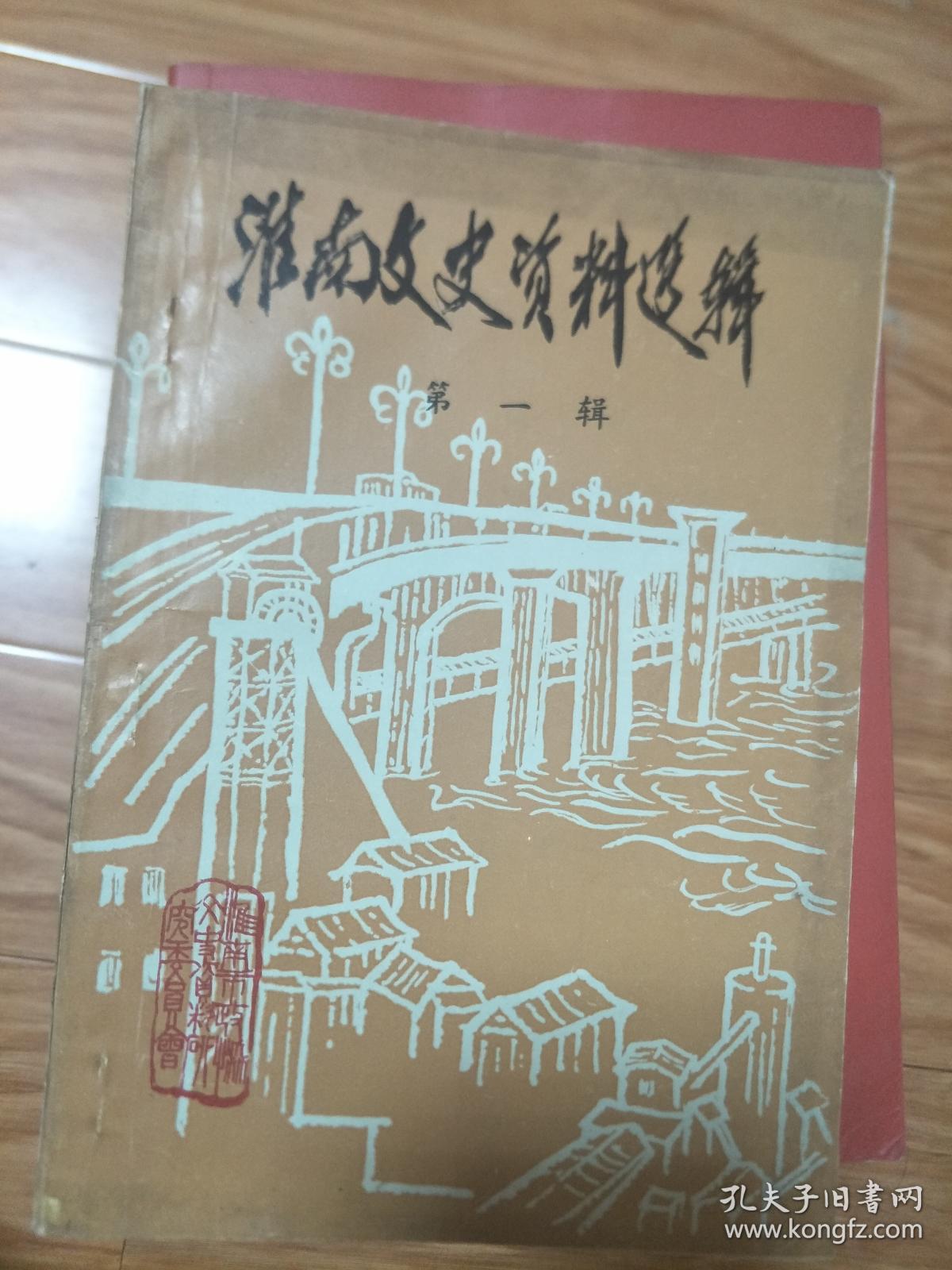 《淮南文史资料》（第一辑创刊号）淮南煤矿历史专题！廖湾人民和淮上军、田家庵的变迁、柏文蔚纪事等！