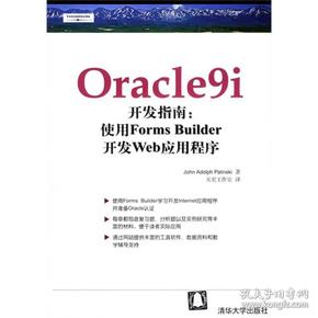 Oracle9i开发指南：使用Forms Builder开发Web应用程序