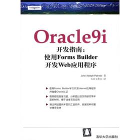 Oracle9i开发指南：使用Forms Builder开发Web应用程序